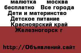 малютка1,2, москва,бесплатно - Все города Дети и материнство » Детское питание   . Красноярский край,Железногорск г.